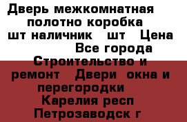 Дверь межкомнатная “L-26“полотно коробка 2.5 шт наличник 5 шт › Цена ­ 3 900 - Все города Строительство и ремонт » Двери, окна и перегородки   . Карелия респ.,Петрозаводск г.